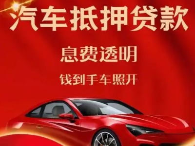 港南良好口碑的汽车抵押贷款公司推荐