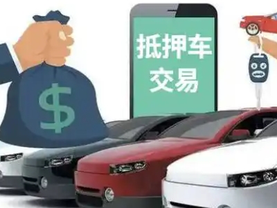 港南汽车抵押贷款通过率高