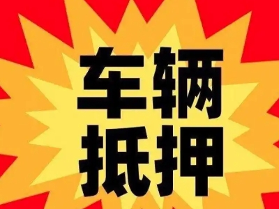 港南汽车抵押贷款利息一般是多少？